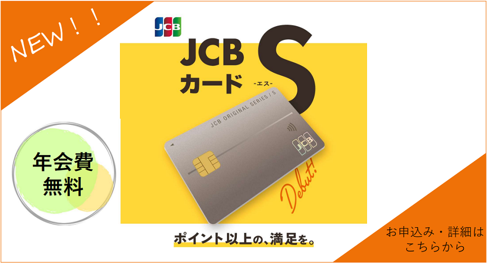 JSBカードSのご案内