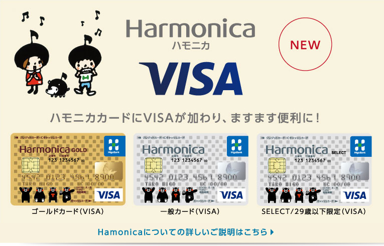 ハモニカ Visa 肥銀カード株式会社