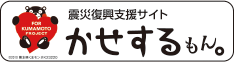 震災復興支援サイト『かせするもん。』